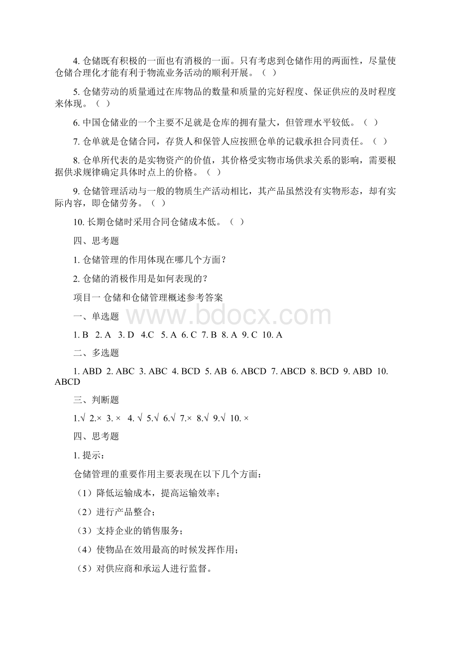 仓储管理练习题及答案.docx_第3页