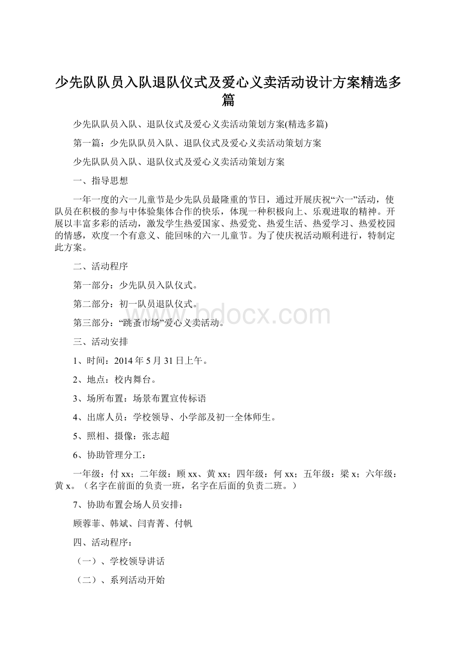 少先队队员入队退队仪式及爱心义卖活动设计方案精选多篇.docx