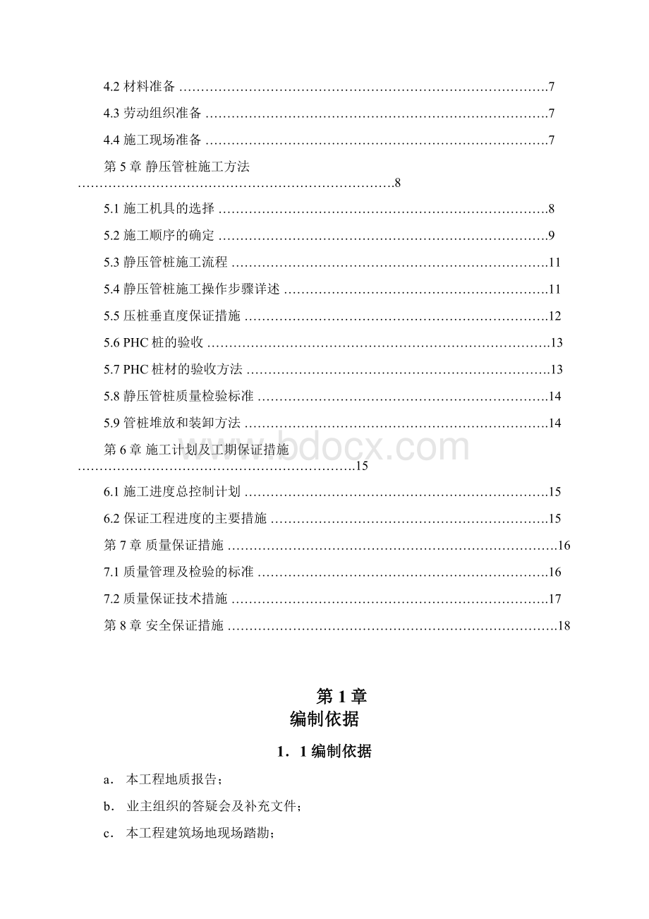 高强度预应力管桩PHCA型施工方案.docx_第2页