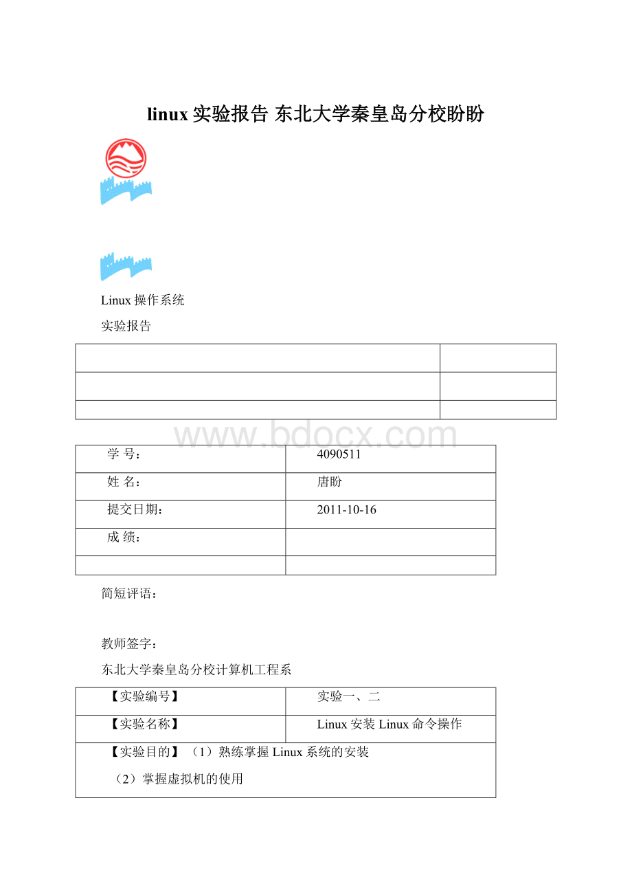 linux实验报告 东北大学秦皇岛分校盼盼.docx