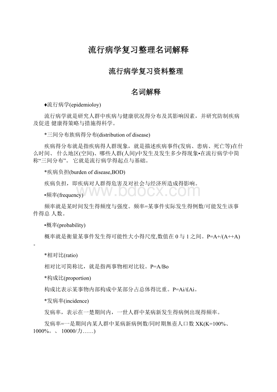 流行病学复习整理名词解释文档格式.docx