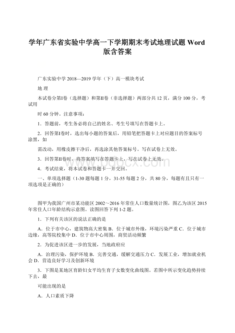 学年广东省实验中学高一下学期期末考试地理试题Word版含答案.docx_第1页