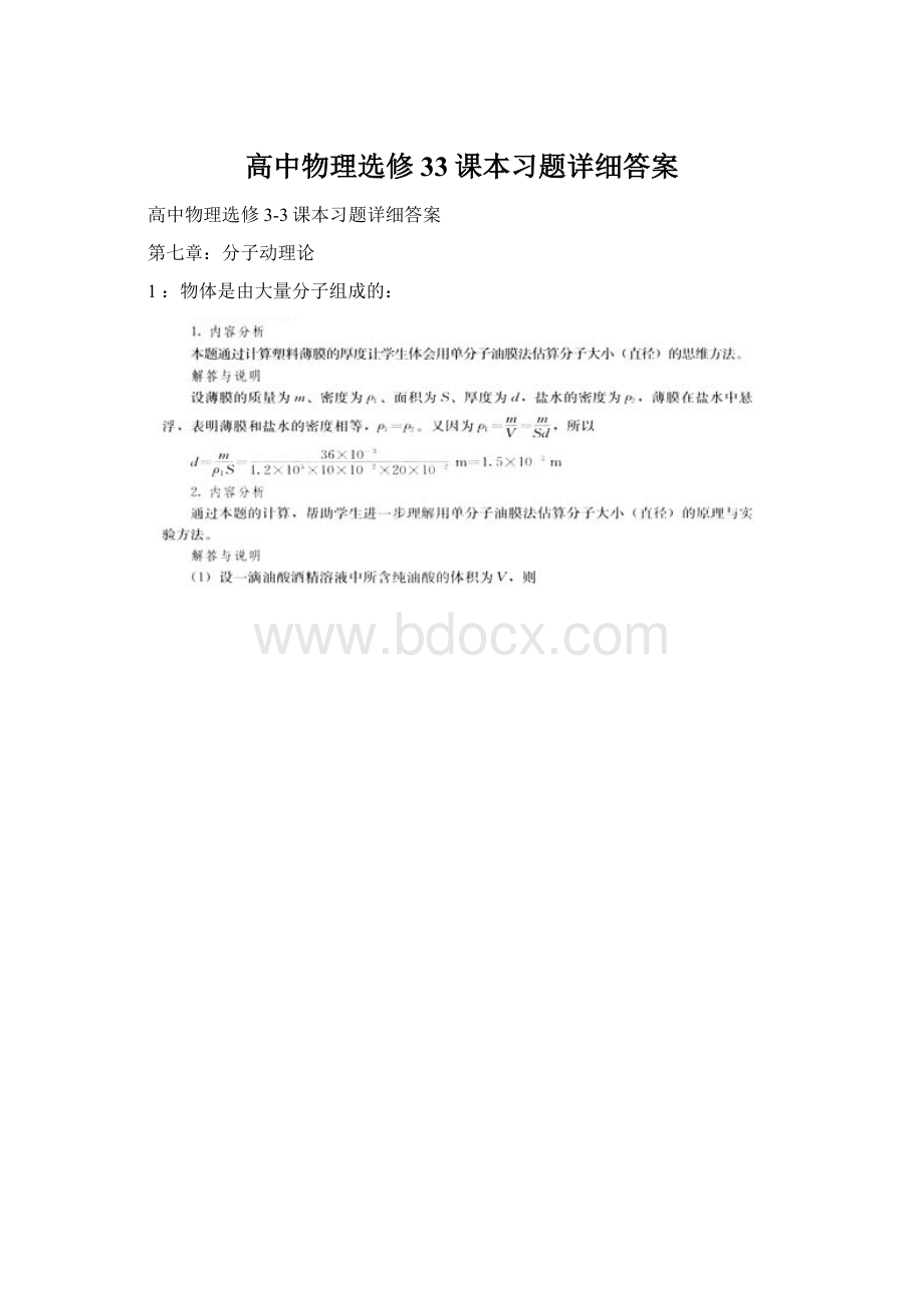 高中物理选修33课本习题详细答案.docx_第1页