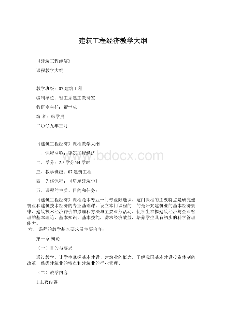 建筑工程经济教学大纲Word文档格式.docx