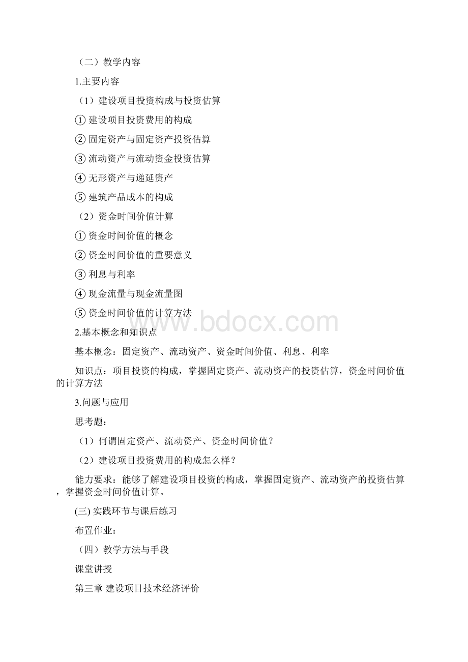 建筑工程经济教学大纲Word文档格式.docx_第3页