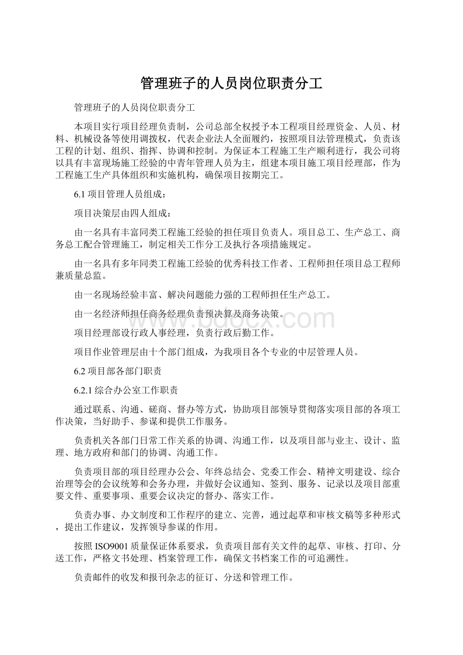 管理班子的人员岗位职责分工.docx