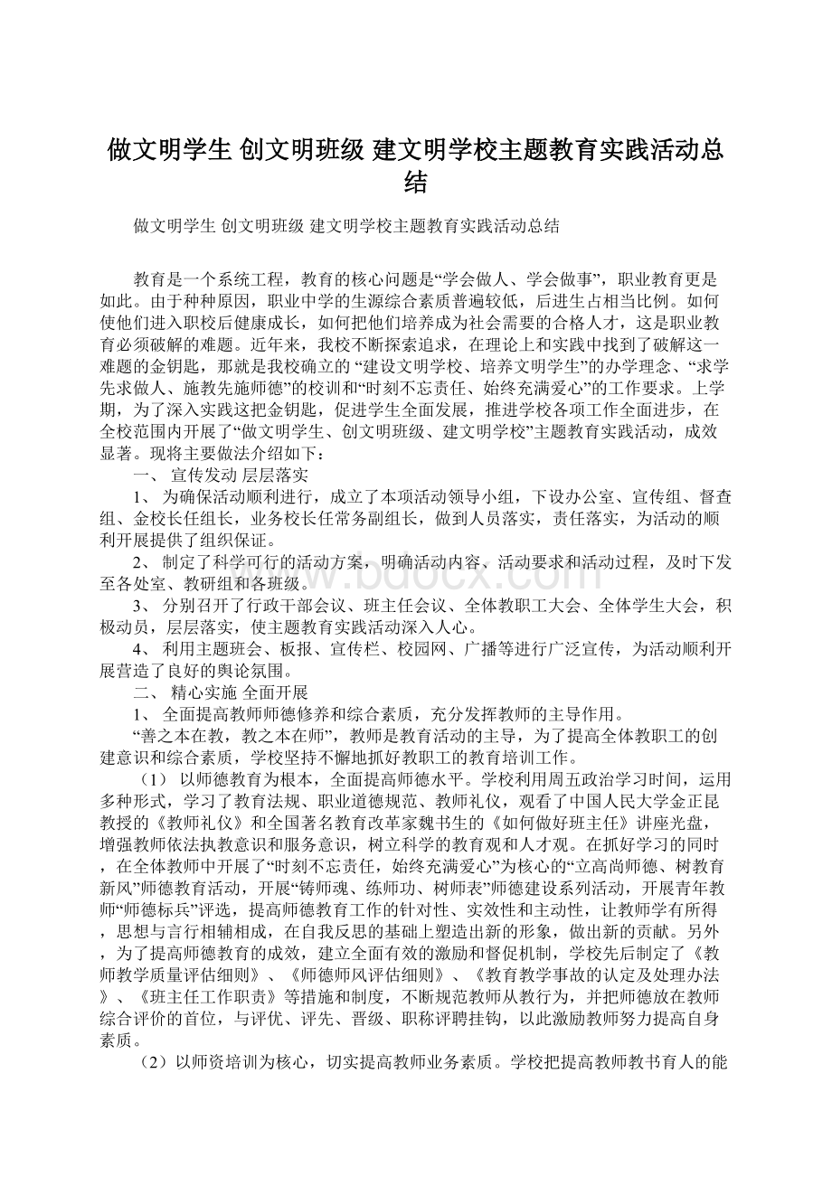 做文明学生 创文明班级 建文明学校主题教育实践活动总结.docx