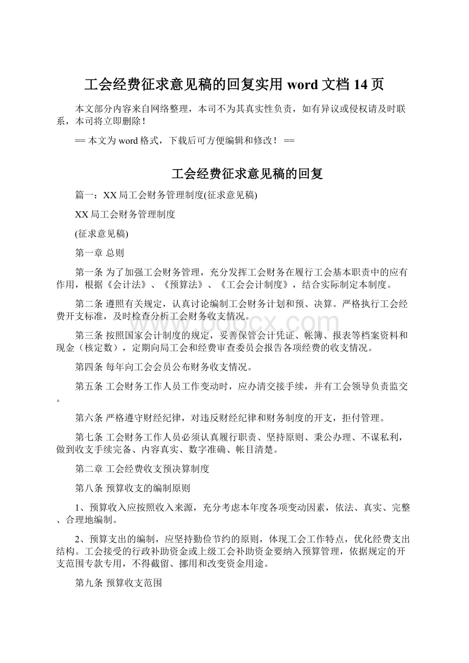 工会经费征求意见稿的回复实用word文档 14页.docx_第1页