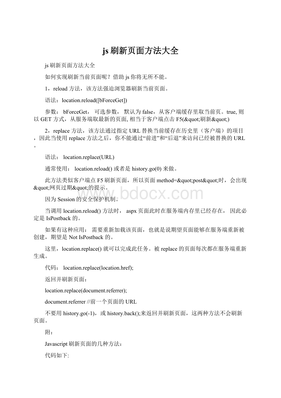 js刷新页面方法大全文档格式.docx