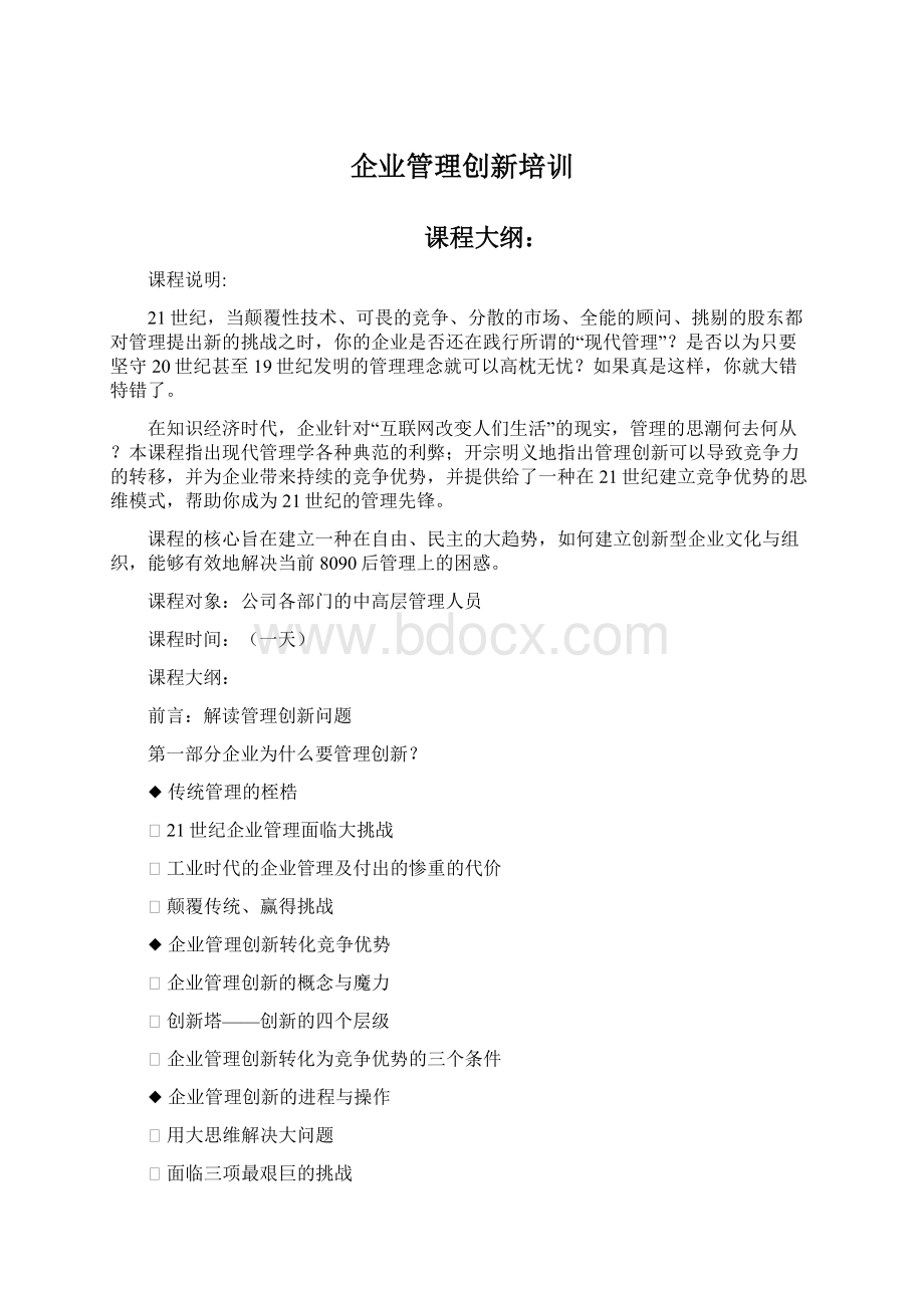 企业管理创新培训Word格式文档下载.docx