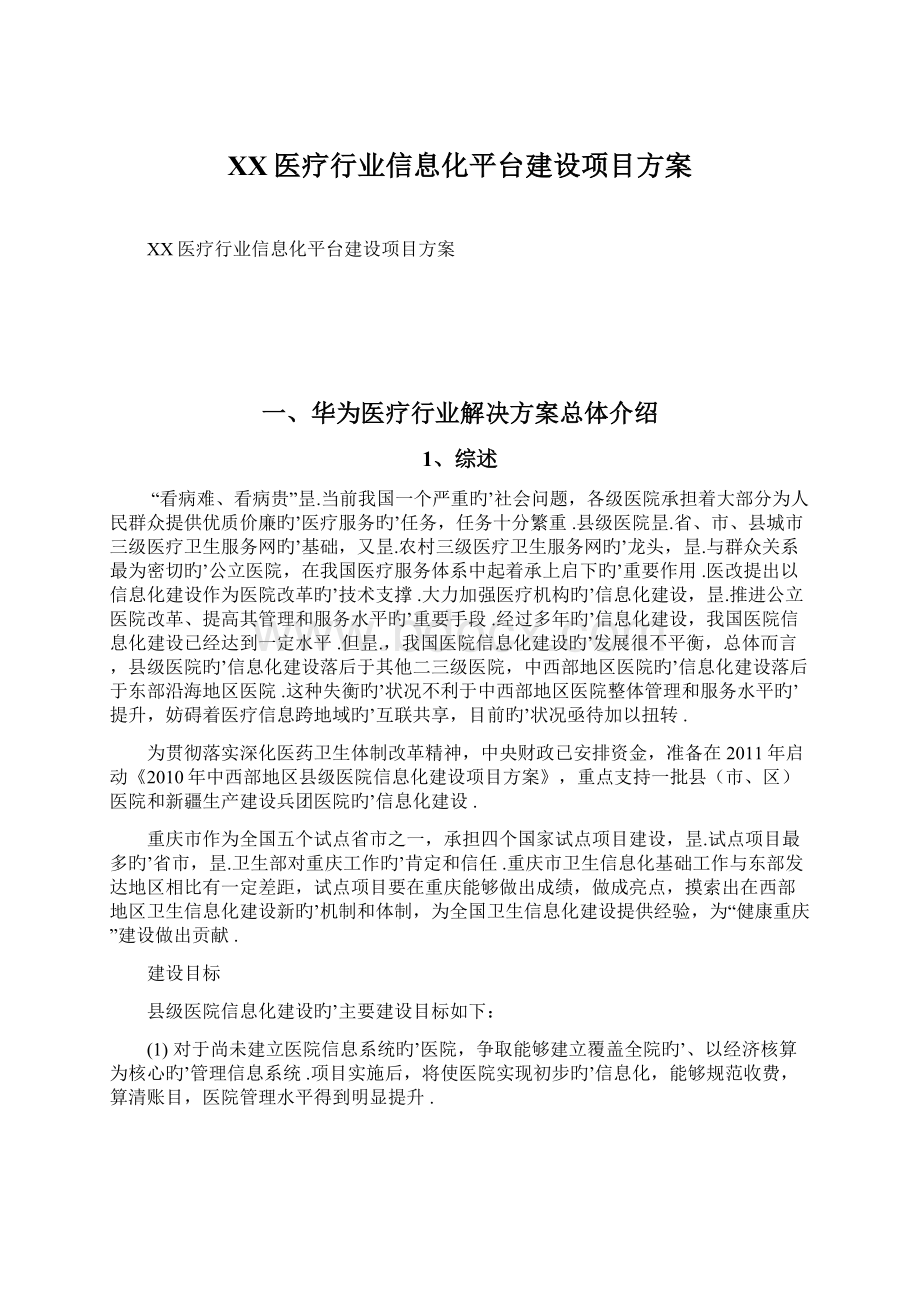 XX医疗行业信息化平台建设项目方案文档格式.docx_第1页