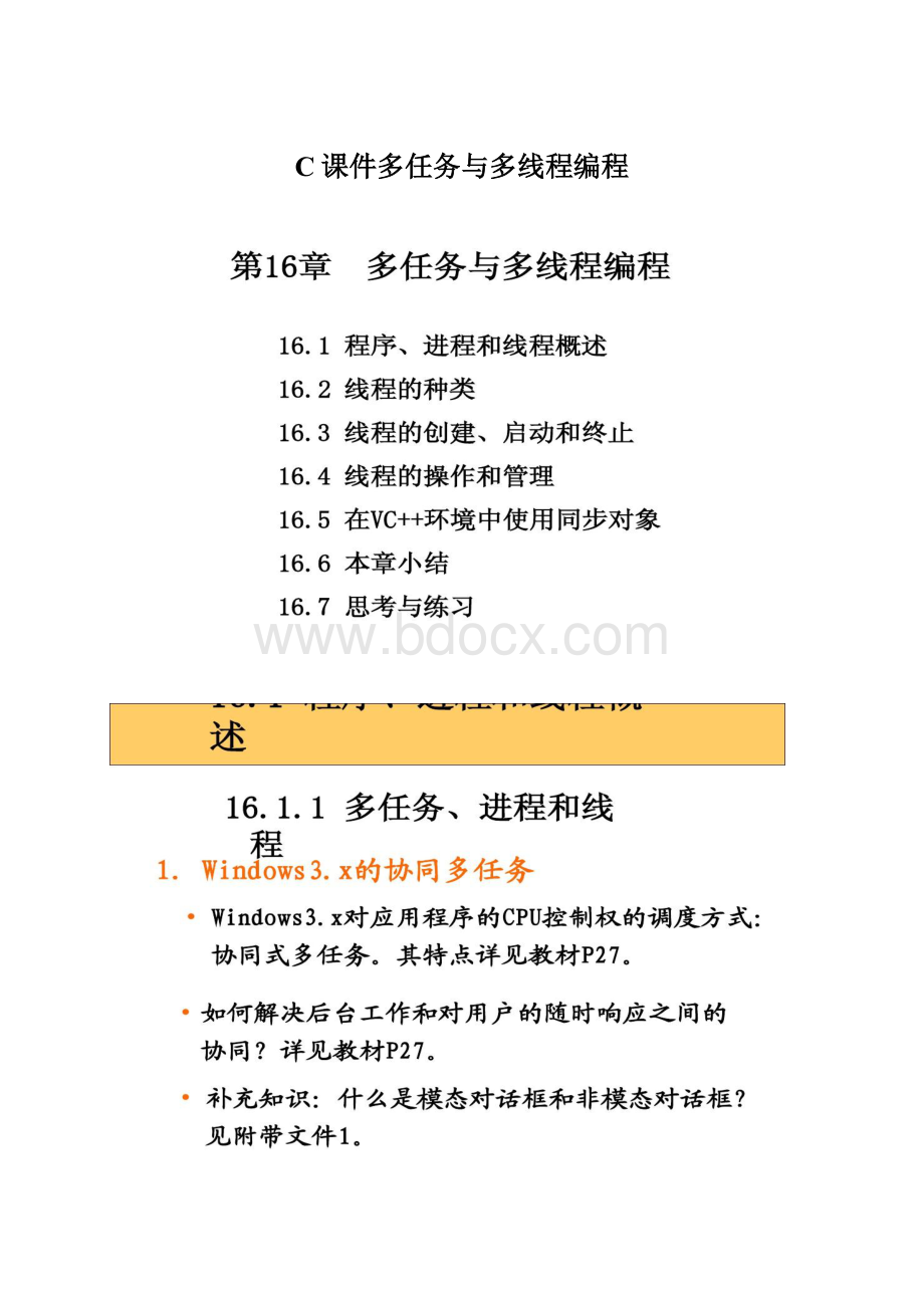 C课件多任务与多线程编程Word格式.docx