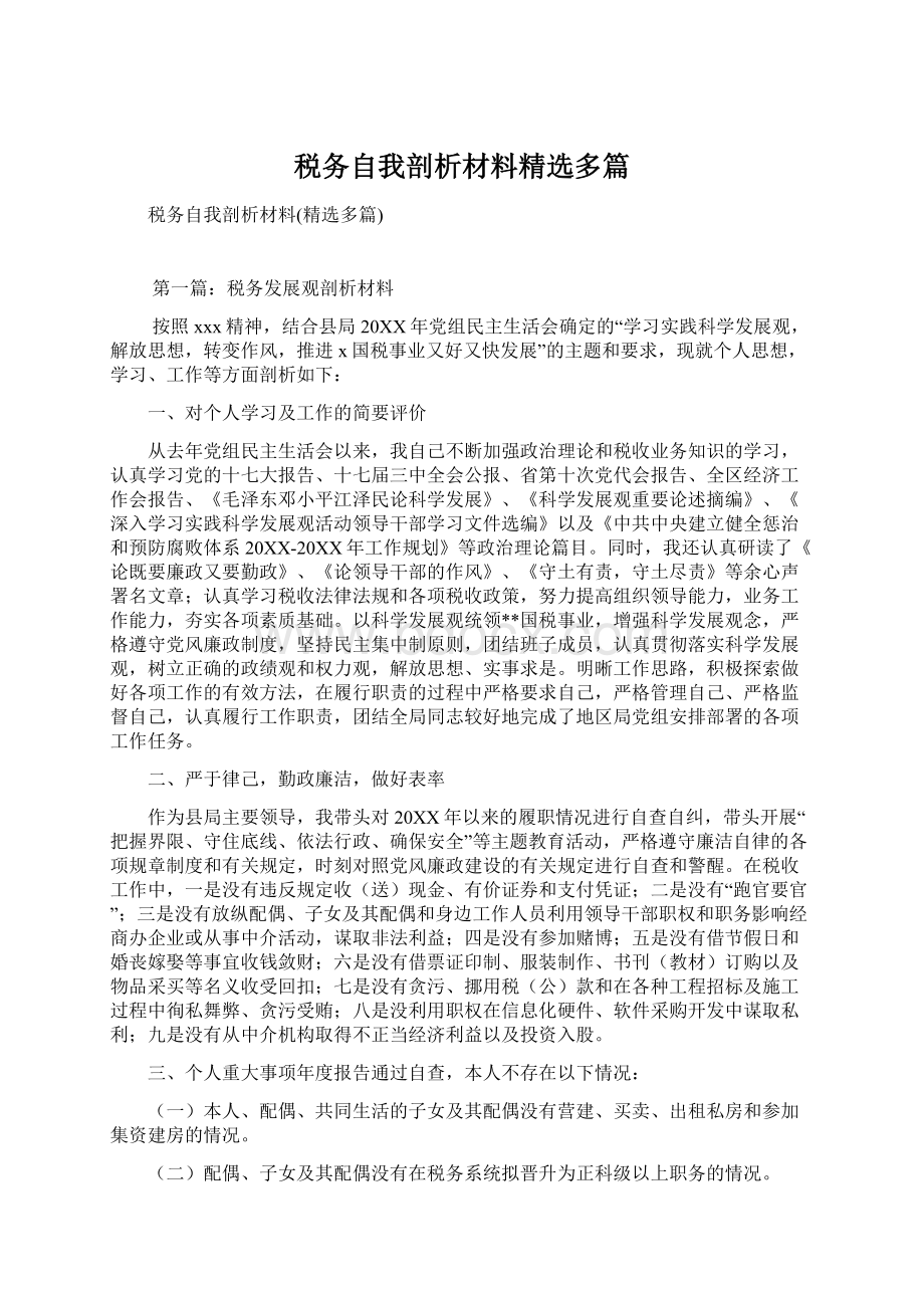 税务自我剖析材料精选多篇Word下载.docx