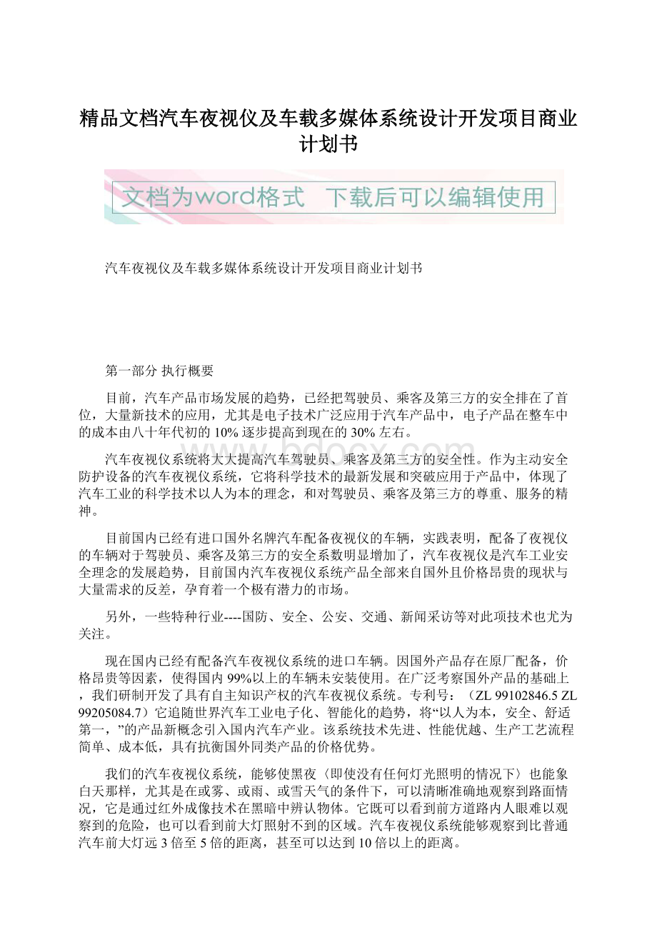 精品文档汽车夜视仪及车载多媒体系统设计开发项目商业计划书Word下载.docx_第1页