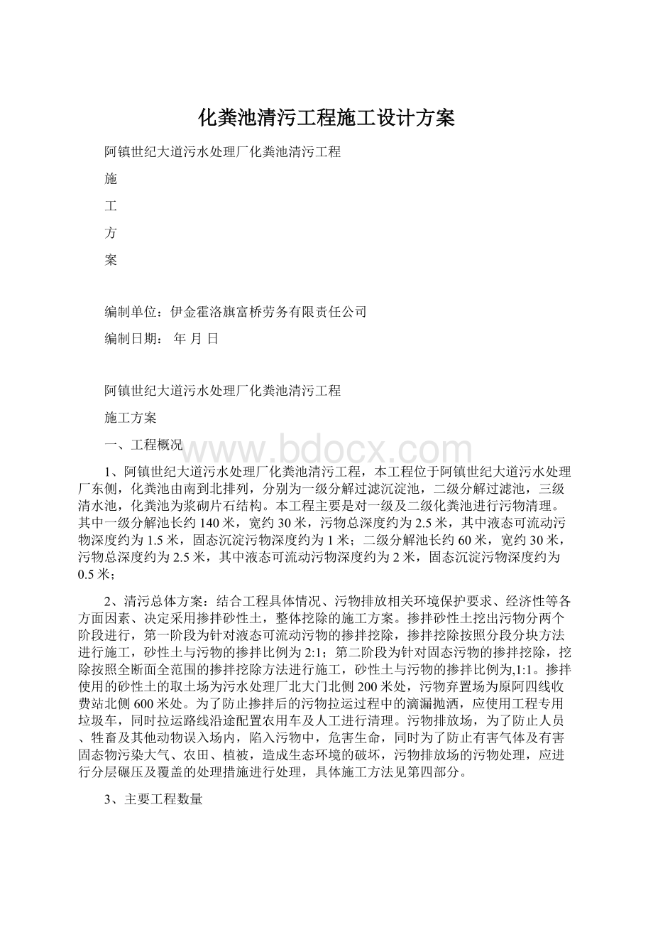 化粪池清污工程施工设计方案文档格式.docx