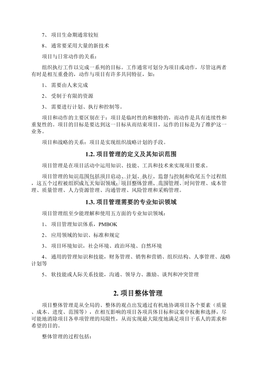 信息系统项目管理师学习笔记核心内容整理.docx_第2页