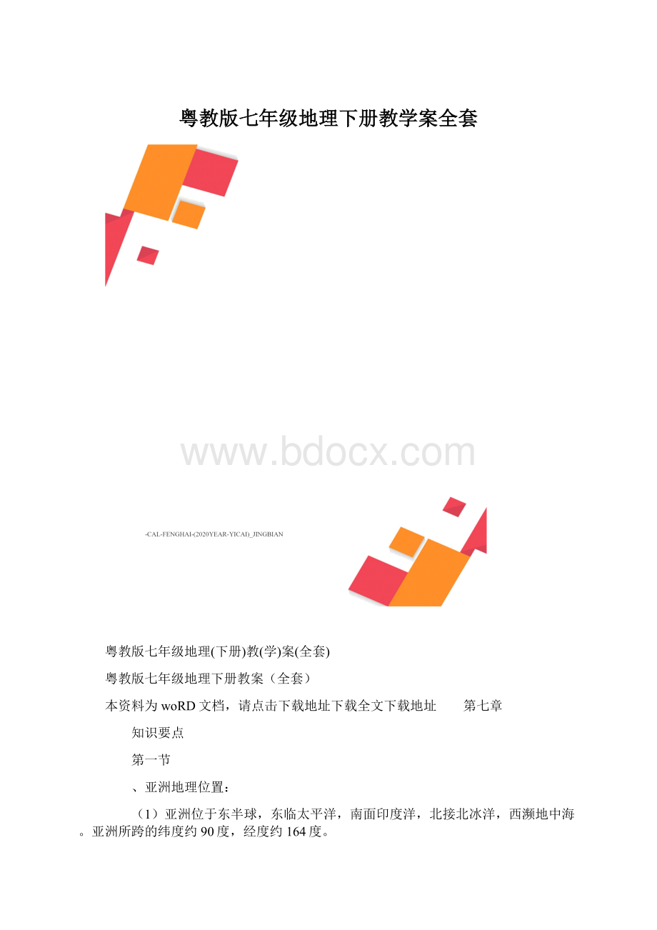 粤教版七年级地理下册教学案全套Word格式.docx