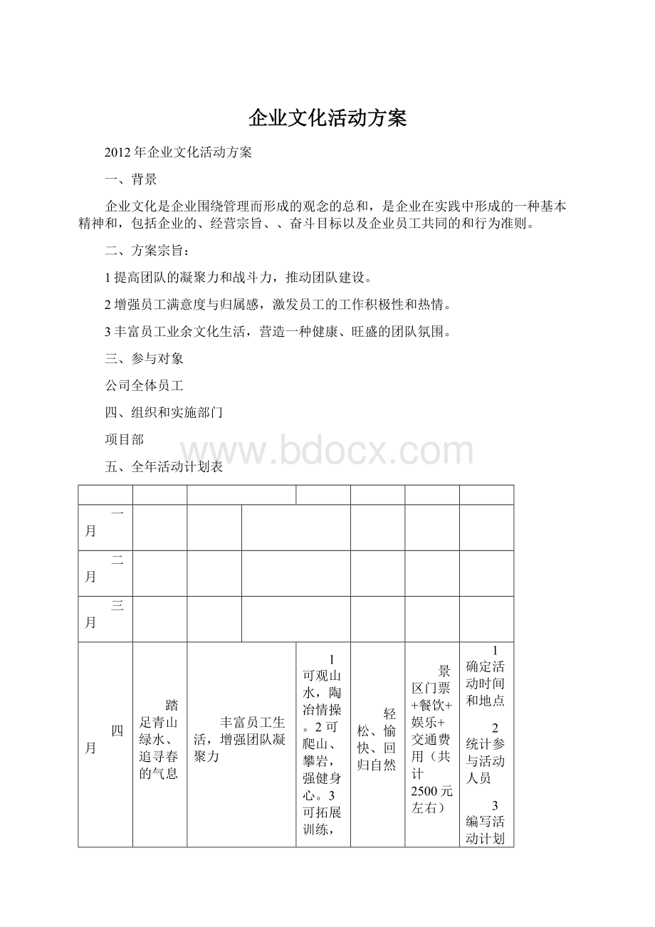 企业文化活动方案.docx