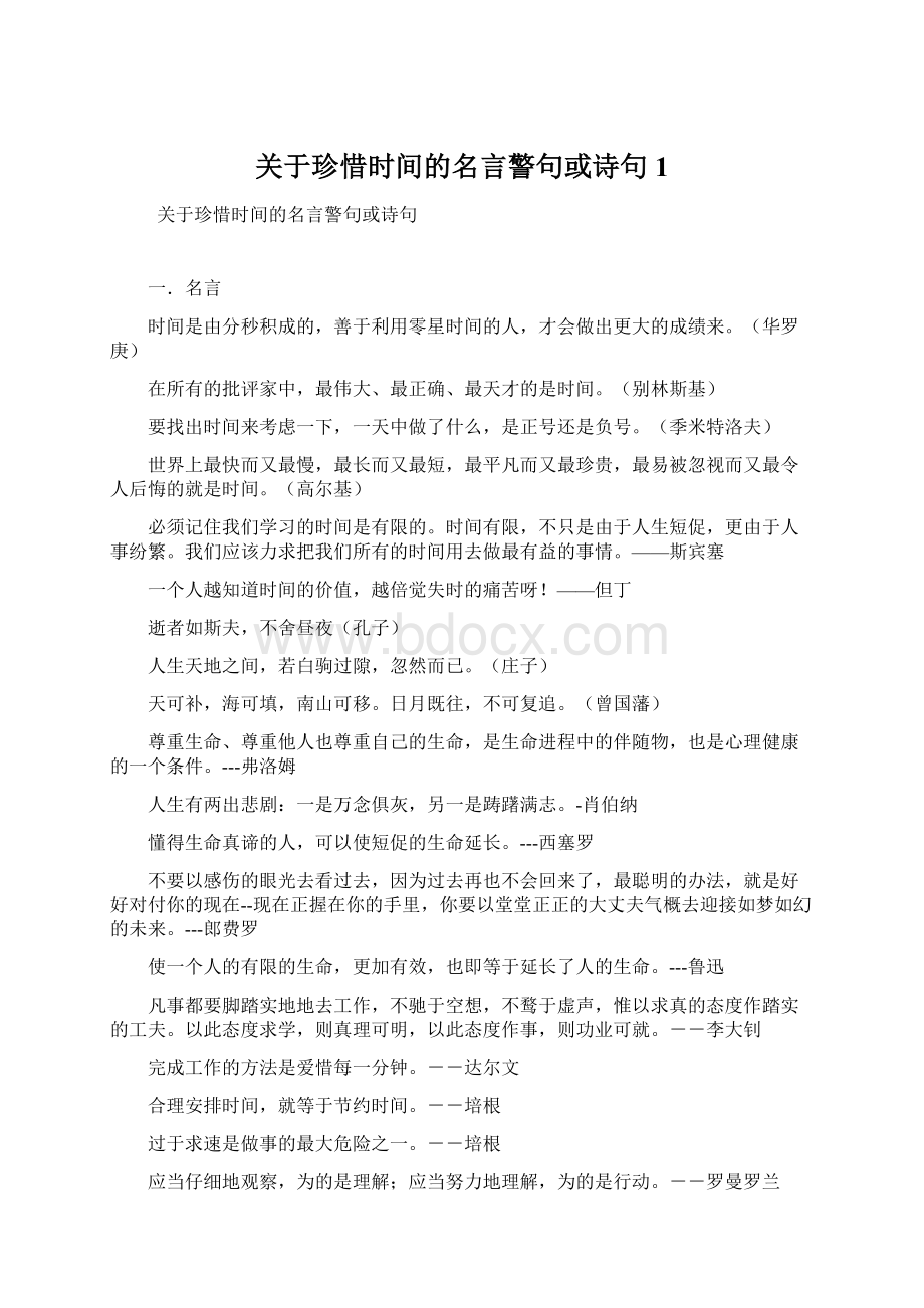 关于珍惜时间的名言警句或诗句 1.docx_第1页