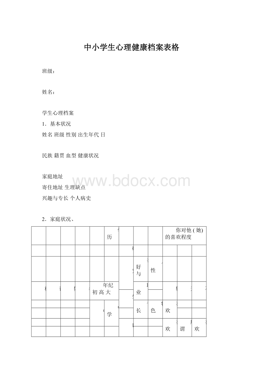 中小学生心理健康档案表格Word文档格式.docx