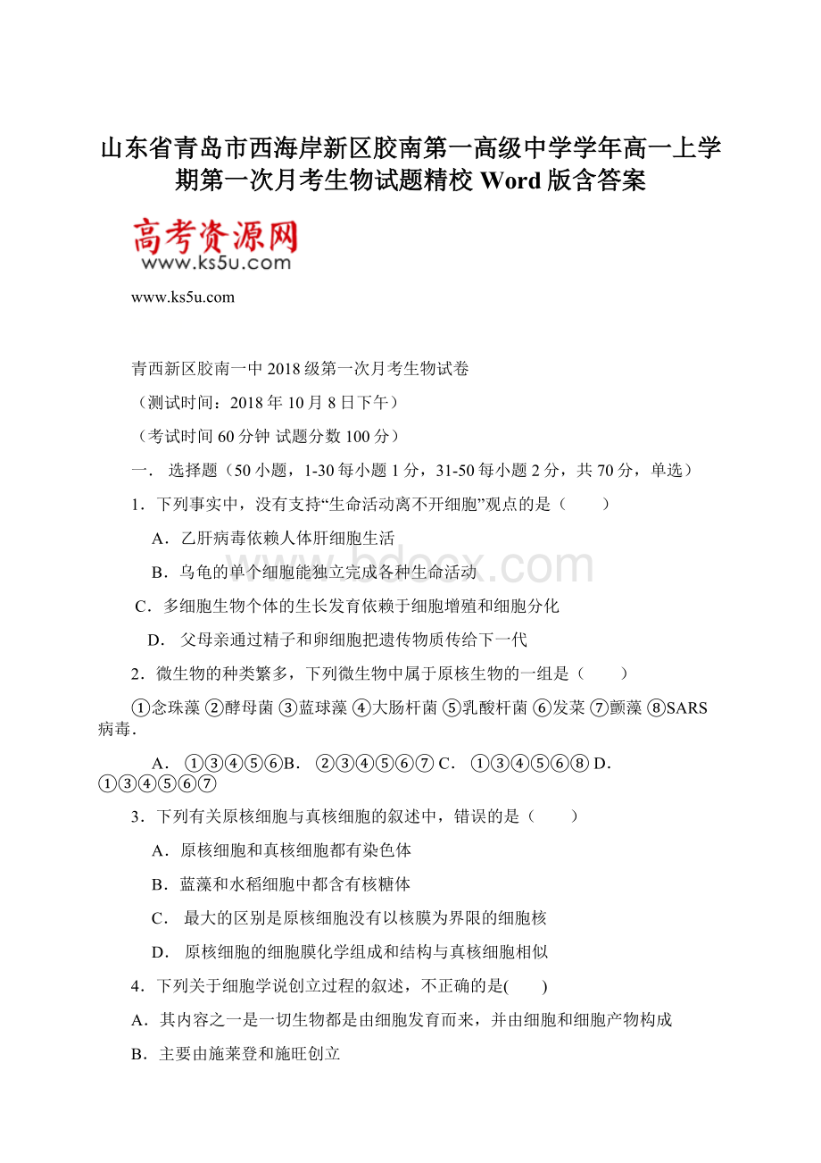 山东省青岛市西海岸新区胶南第一高级中学学年高一上学期第一次月考生物试题精校Word版含答案.docx