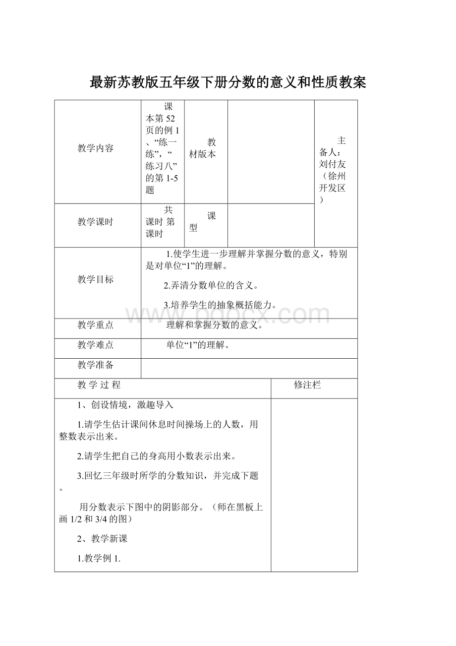 最新苏教版五年级下册分数的意义和性质教案Word文件下载.docx_第1页