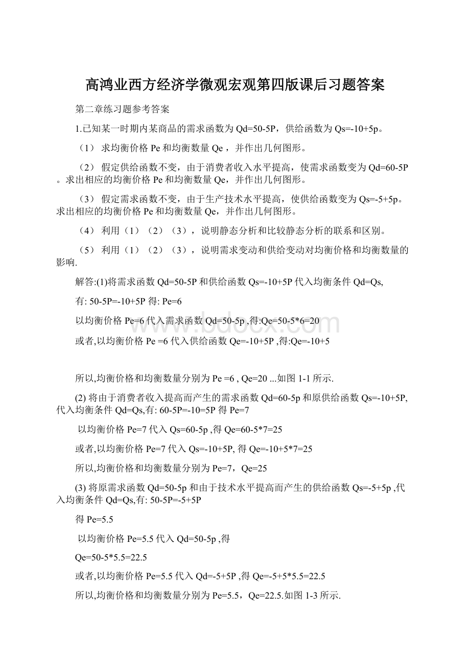 高鸿业西方经济学微观宏观第四版课后习题答案Word下载.docx