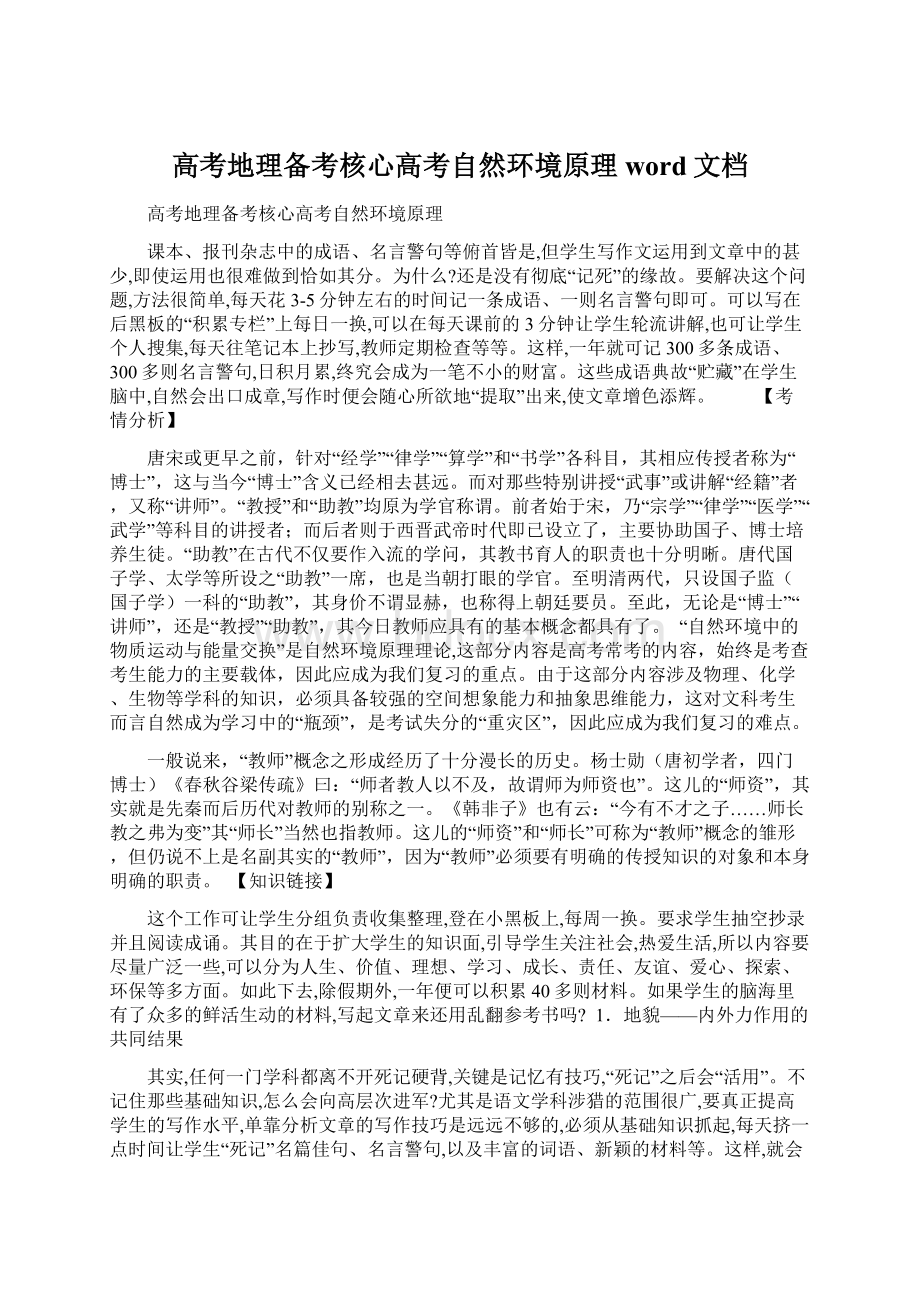 高考地理备考核心高考自然环境原理word文档.docx