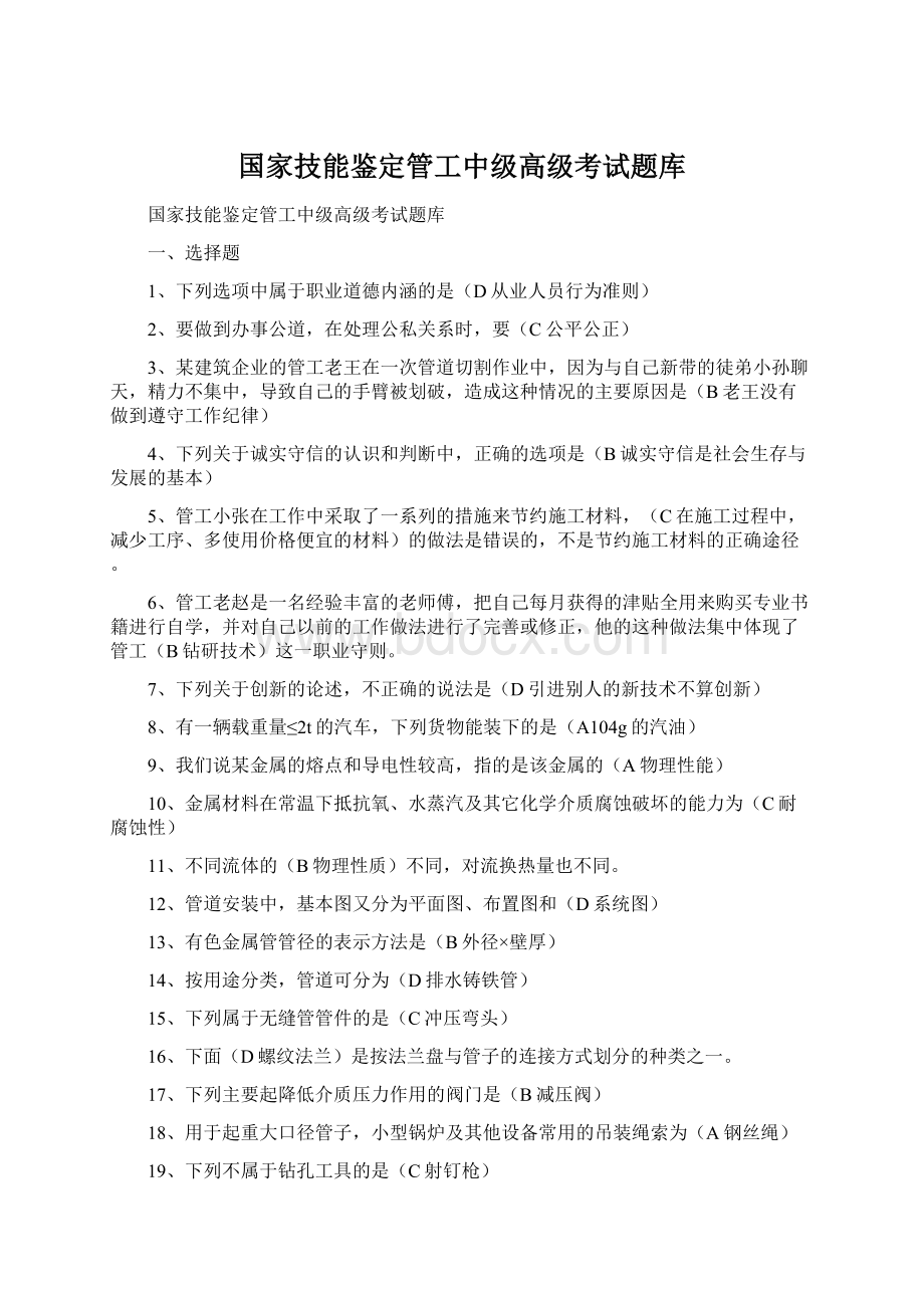 国家技能鉴定管工中级高级考试题库文档格式.docx