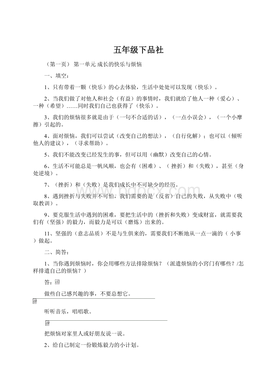 五年级下品社文档格式.docx