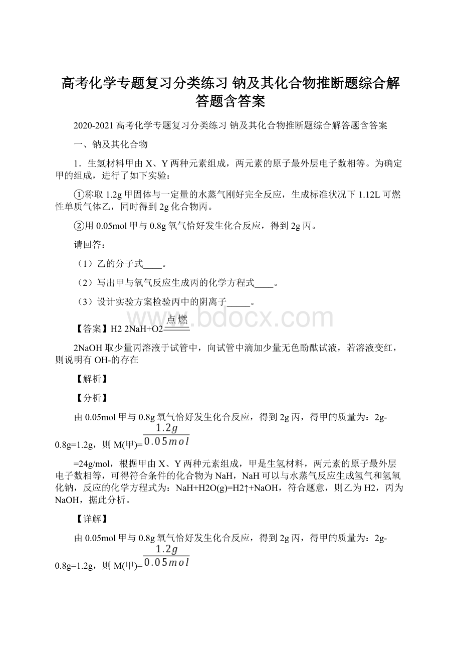 高考化学专题复习分类练习 钠及其化合物推断题综合解答题含答案.docx_第1页