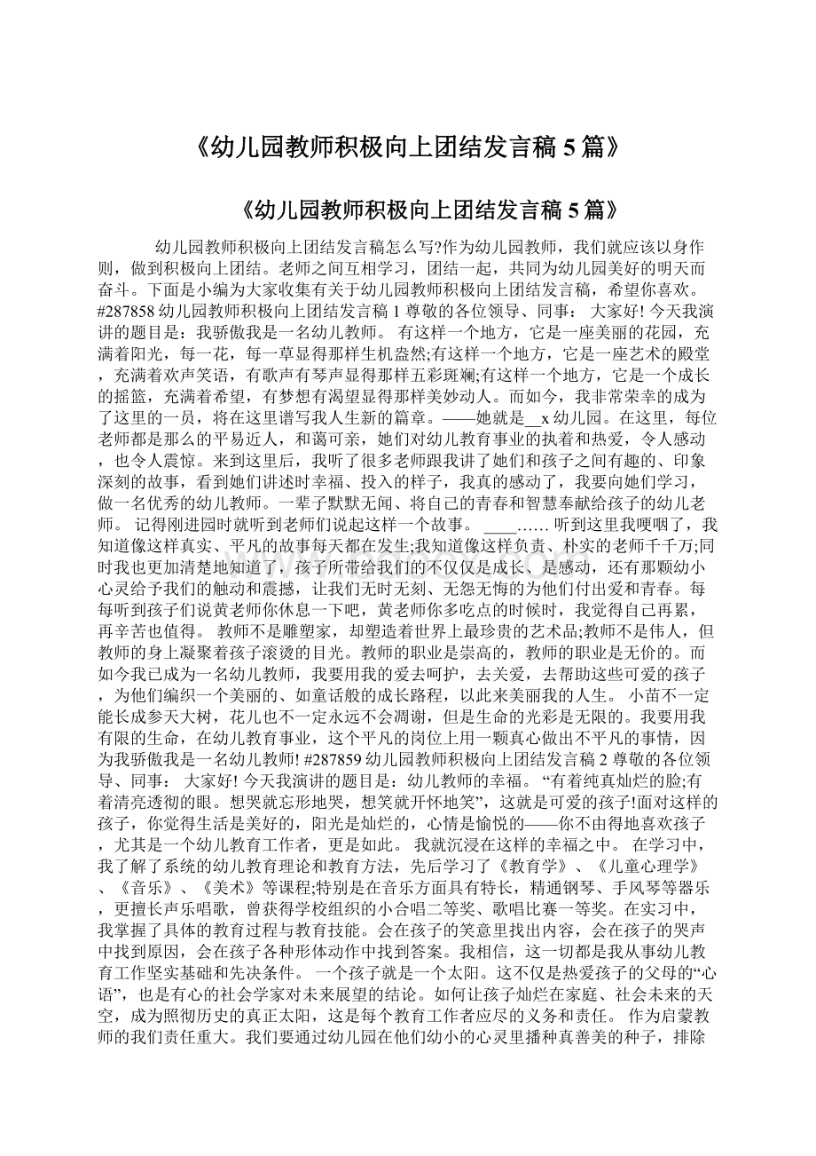 《幼儿园教师积极向上团结发言稿5篇》Word文档下载推荐.docx