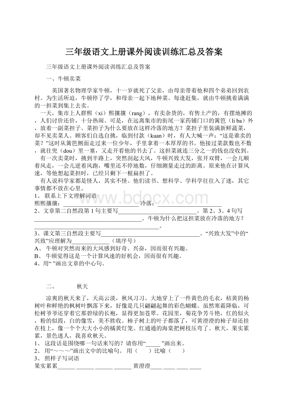 三年级语文上册课外阅读训练汇总及答案Word文档格式.docx_第1页