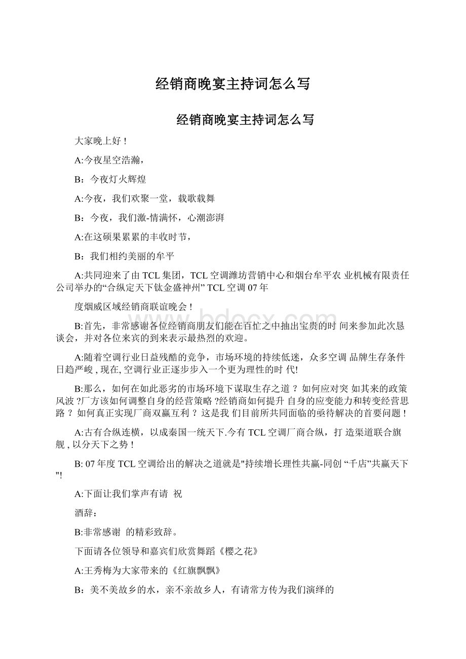 经销商晚宴主持词怎么写.docx_第1页