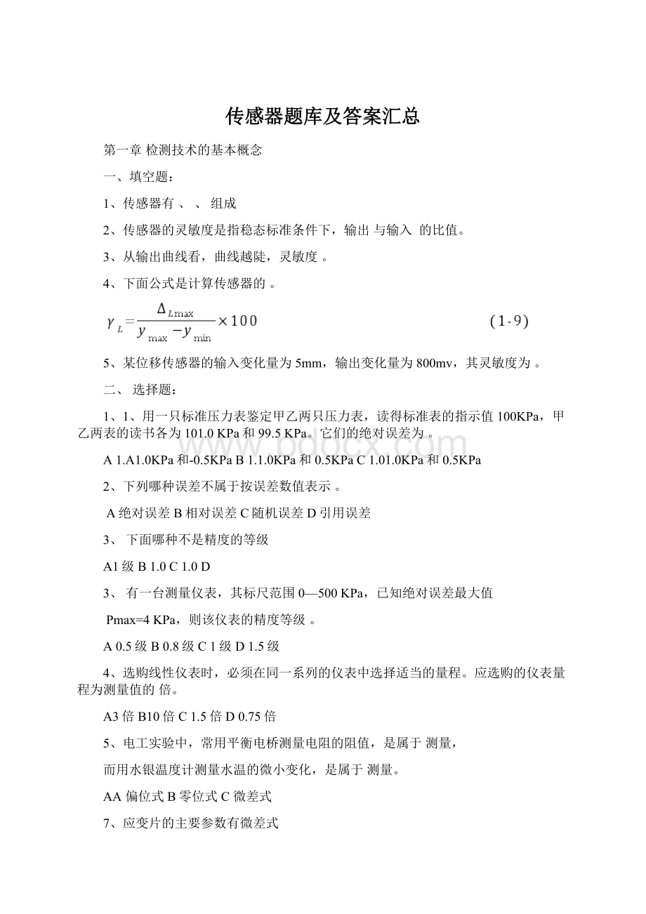 传感器题库及答案汇总Word文档格式.docx_第1页