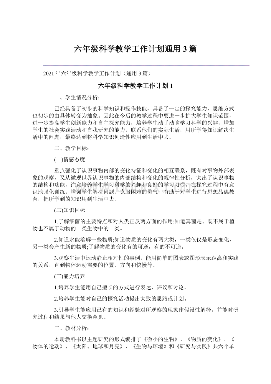 六年级科学教学工作计划通用3篇.docx_第1页