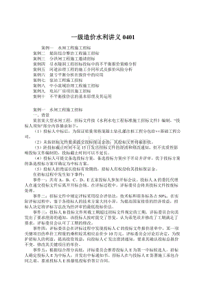 一级造价水利讲义0401Word文档下载推荐.docx