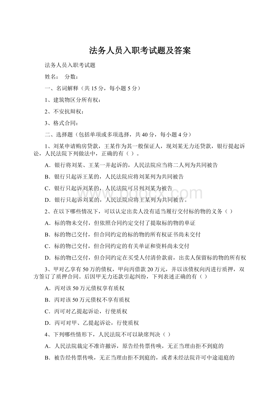 法务人员入职考试题及答案.docx_第1页