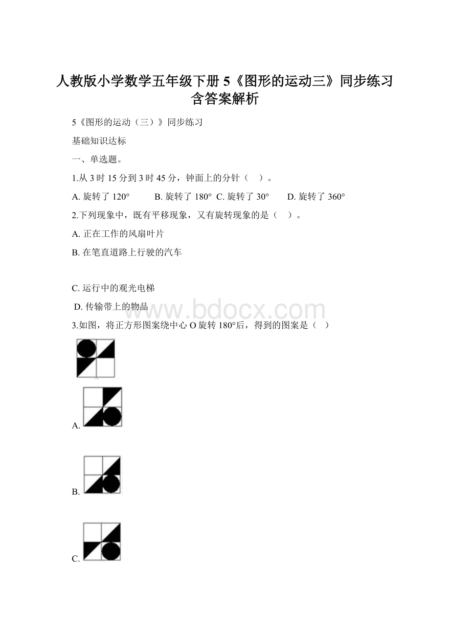 人教版小学数学五年级下册5《图形的运动三》同步练习含答案解析.docx