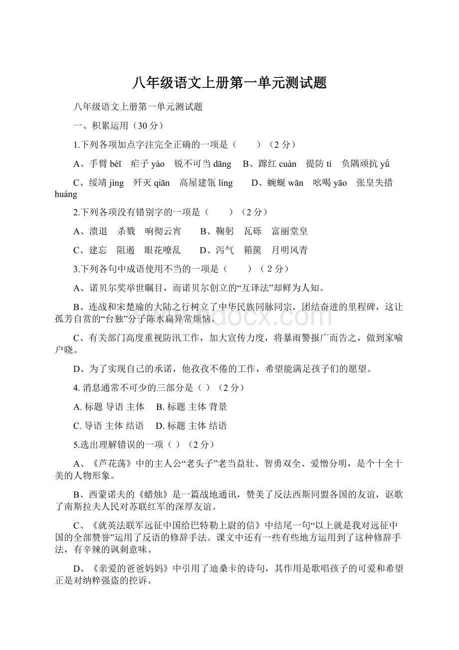 八年级语文上册第一单元测试题Word格式.docx_第1页