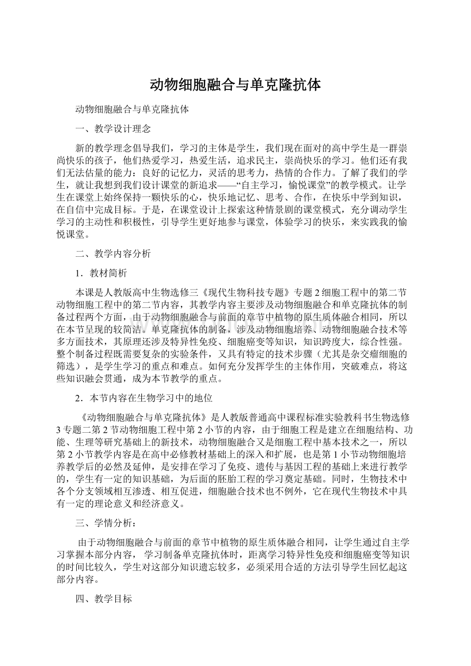 动物细胞融合与单克隆抗体Word文件下载.docx_第1页