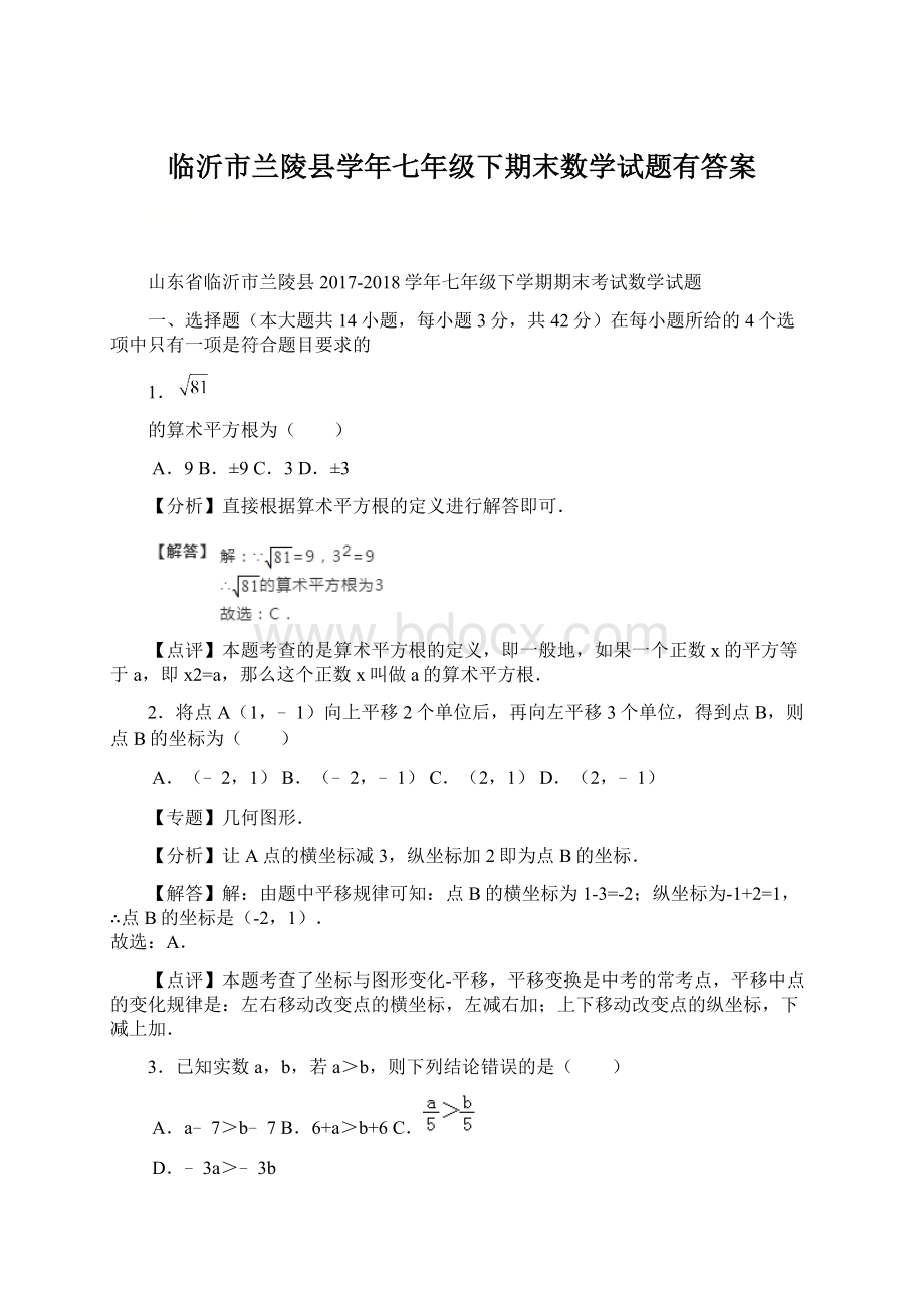 临沂市兰陵县学年七年级下期末数学试题有答案.docx_第1页