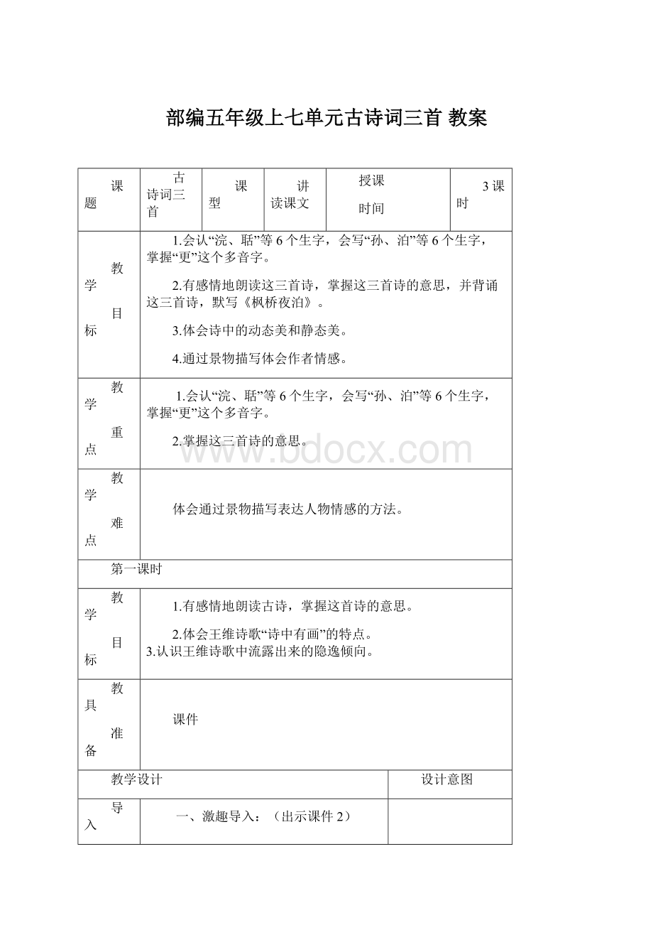 部编五年级上七单元古诗词三首 教案Word格式.docx_第1页