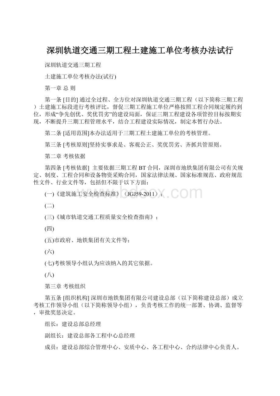 深圳轨道交通三期工程土建施工单位考核办法试行Word文档格式.docx