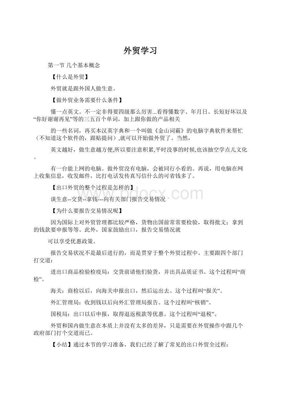 外贸学习Word格式.docx