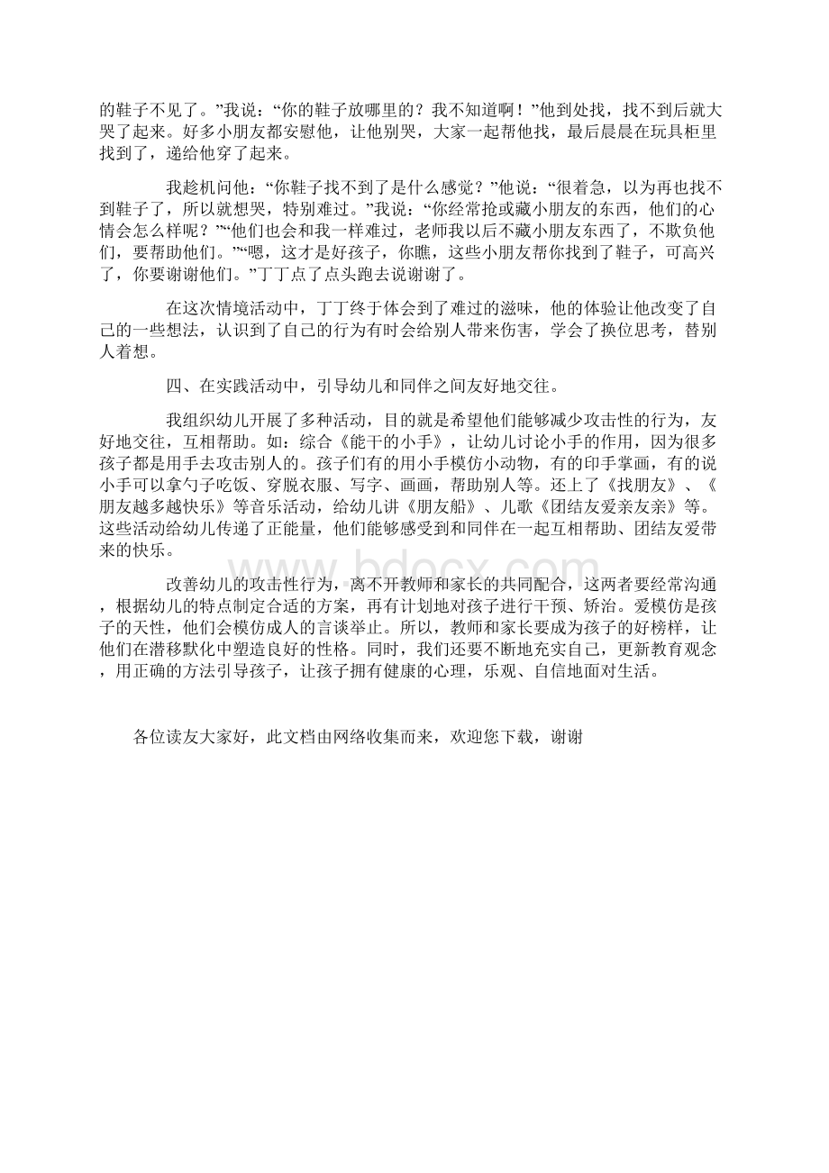 总结幼儿攻击性行为Word文件下载.docx_第3页