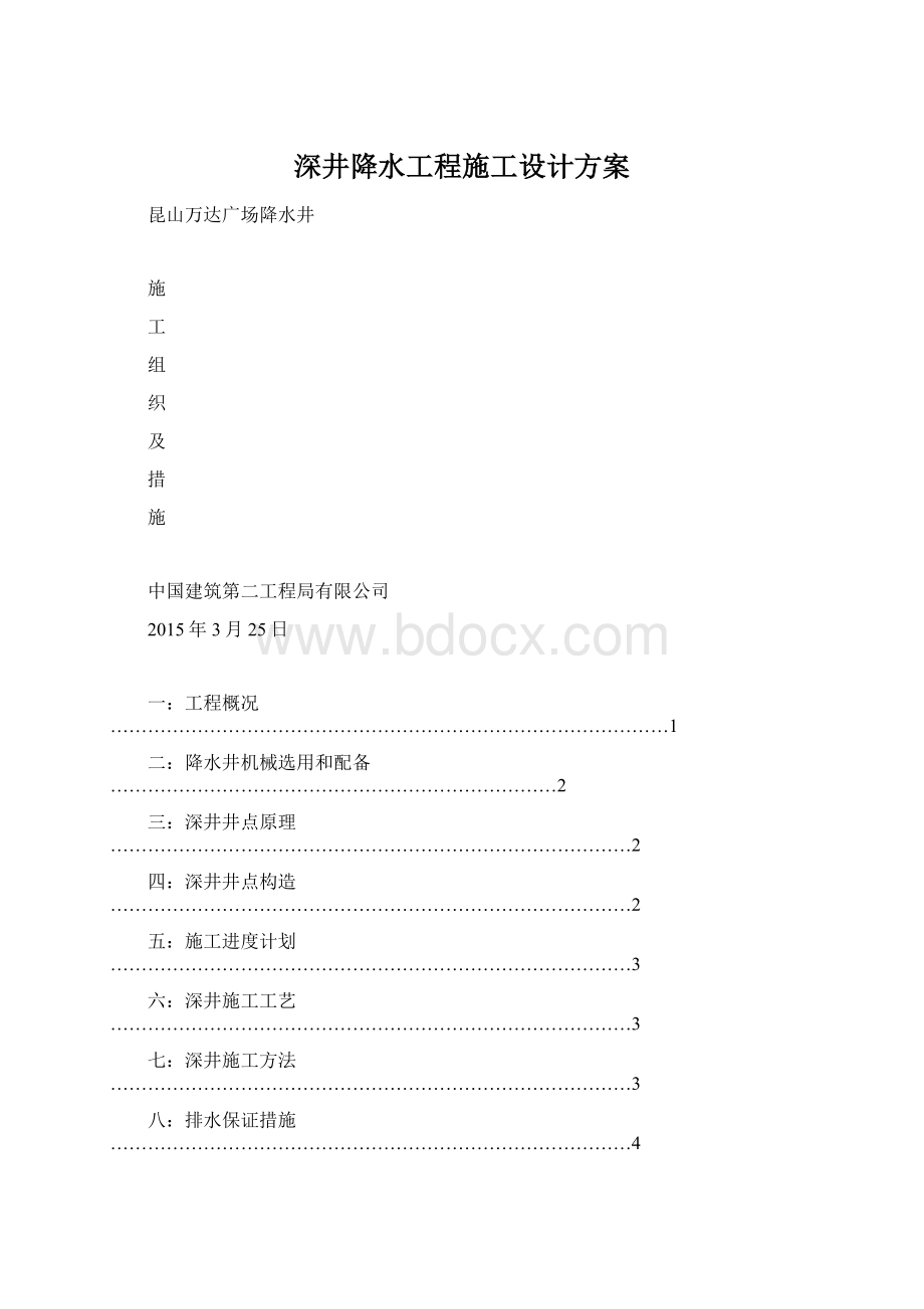 深井降水工程施工设计方案Word格式文档下载.docx