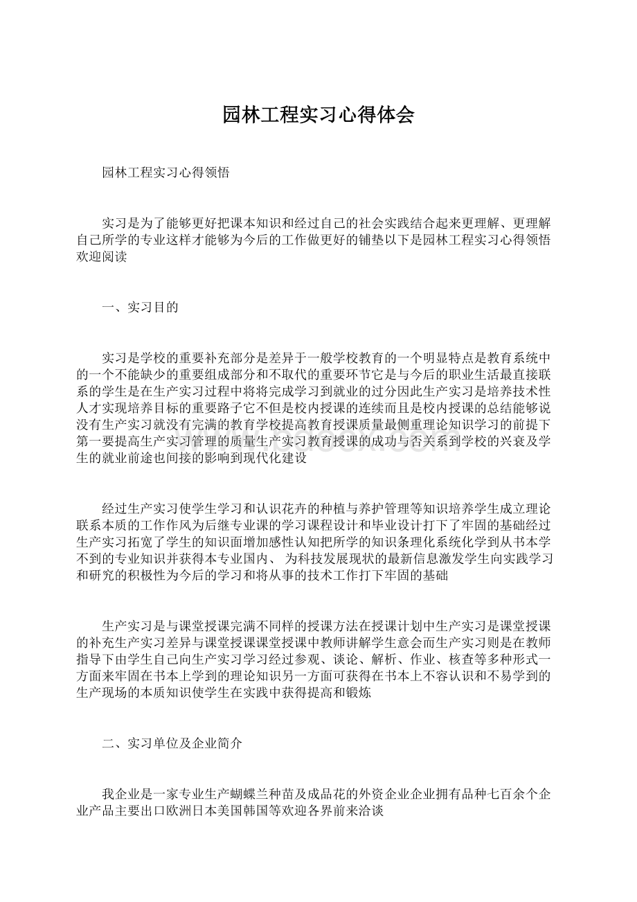 园林工程实习心得体会.docx_第1页