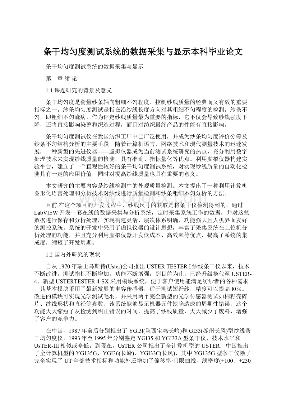 条干均匀度测试系统的数据采集与显示本科毕业论文Word文档下载推荐.docx_第1页