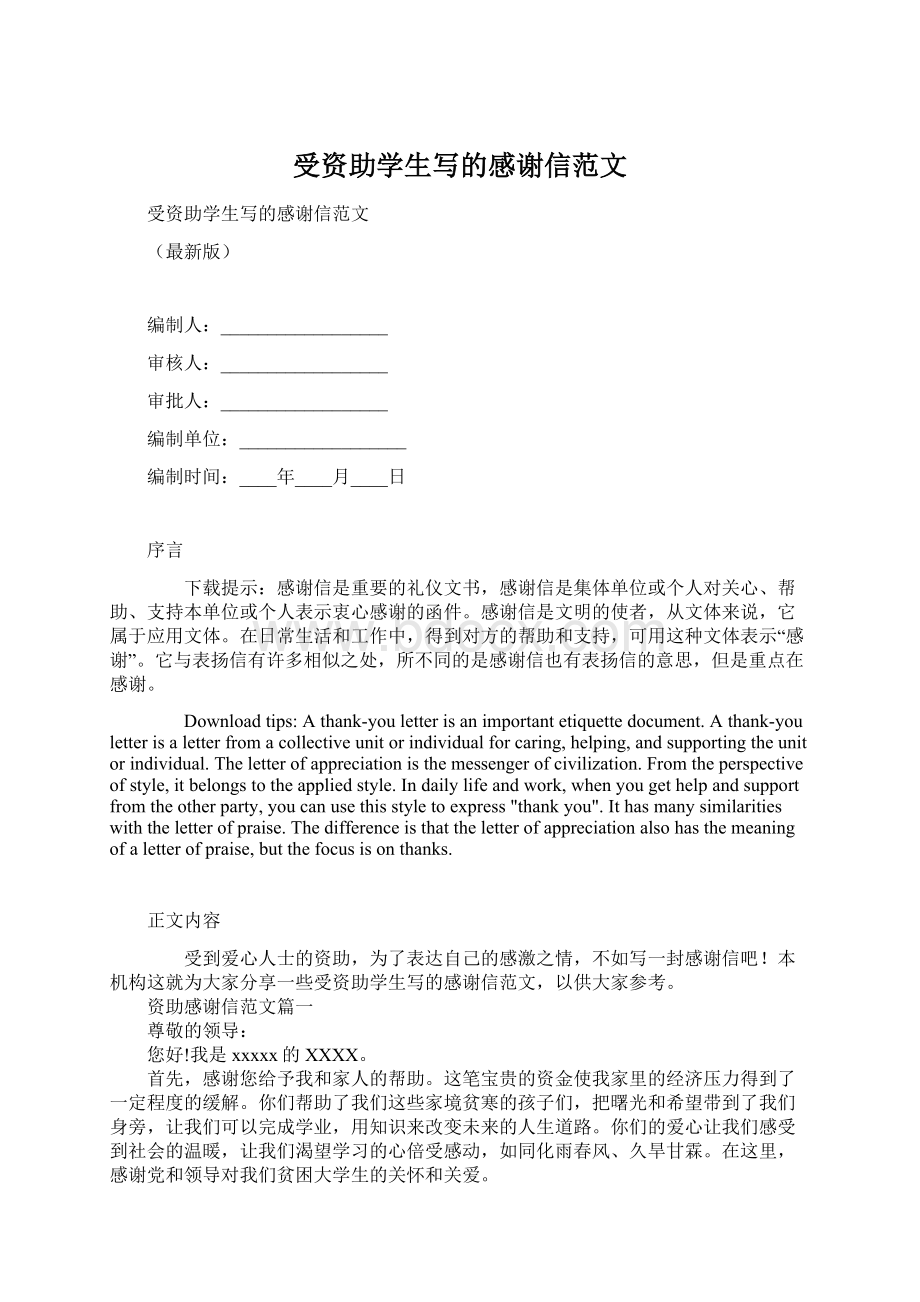 受资助学生写的感谢信范文.docx_第1页